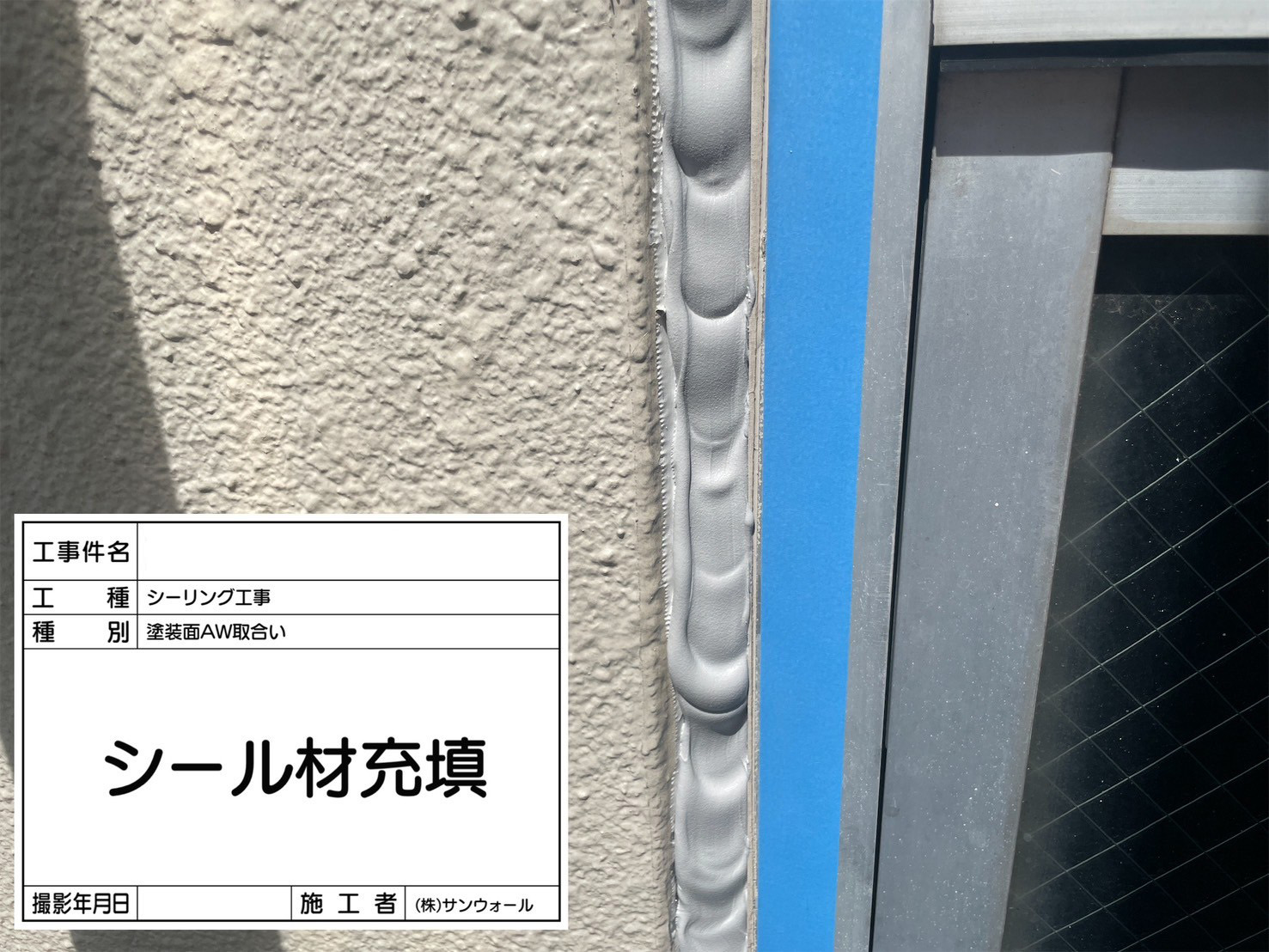 シーリング工事　新規シーリング充填